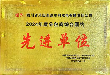 四川省樂山圣達(dá)水利水電有限責(zé)任公司榮獲2024年度分包商綜合履約先進(jìn)單位