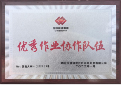 2025年1月我公司在雙江口水電站項(xiàng)目中榮獲“優(yōu)秀作業(yè)協(xié)作隊(duì)伍”的榮譽(yù)稱號(hào)